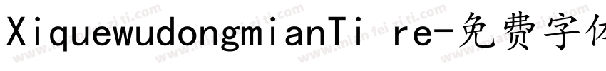 XiquewudongmianTi re字体转换